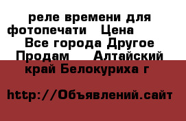 реле времени для фотопечати › Цена ­ 1 000 - Все города Другое » Продам   . Алтайский край,Белокуриха г.